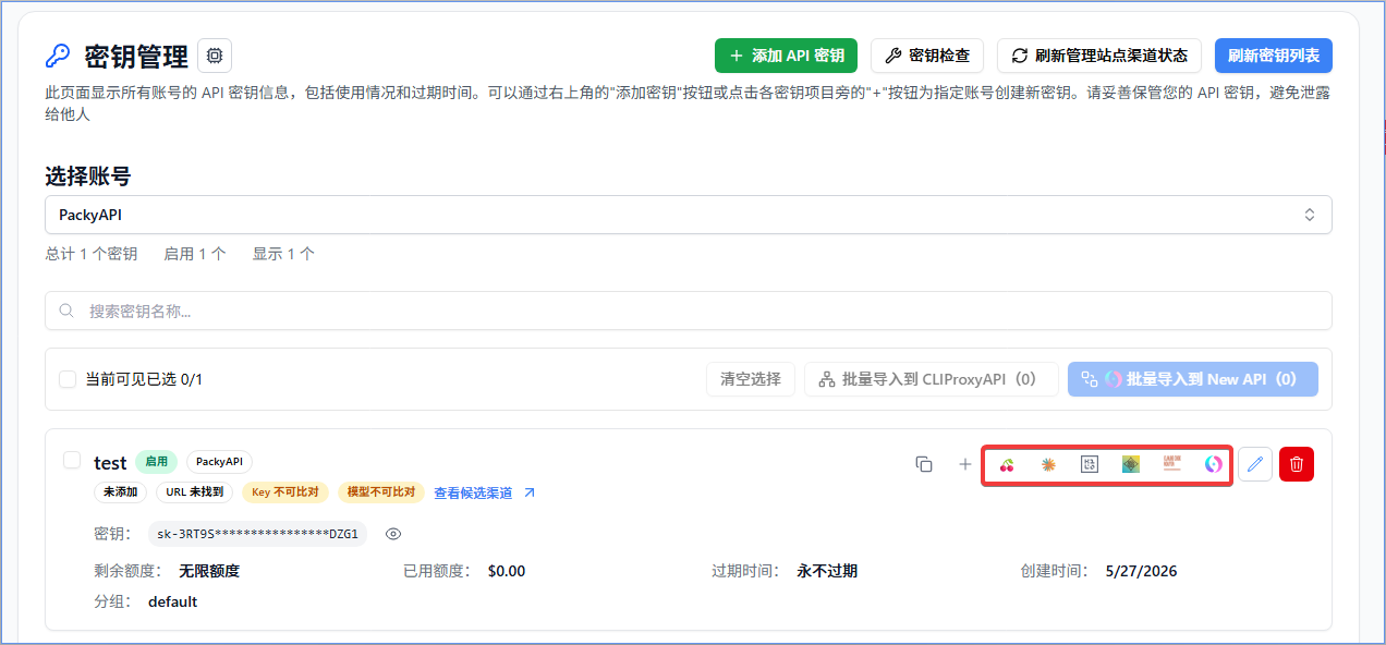 从密钥管理导出 PackyCode 密钥